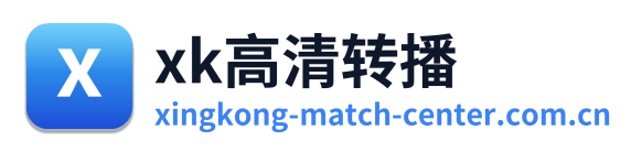 xk高清转播